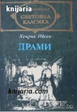 Библиотека световна класика Хенрик Ибсен: Драми , снимка 1