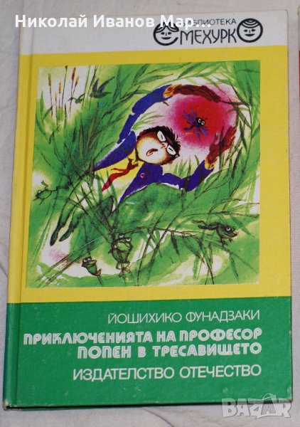 Йошихико Фунадзаки - Приключенията на професор Попен в тресавището, снимка 1