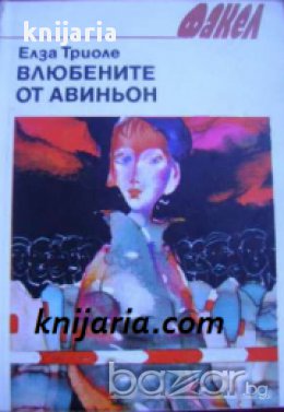 Библиотека Факел: Влюбените от Авиньон , снимка 1