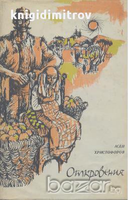 Откровения.  Асен Христофоров, снимка 1