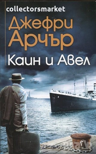 Каин и Авел, снимка 1