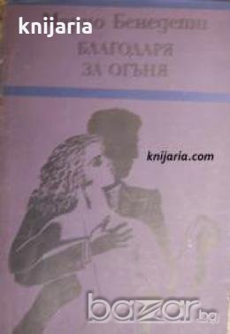 Благодаря за огъня , снимка 1