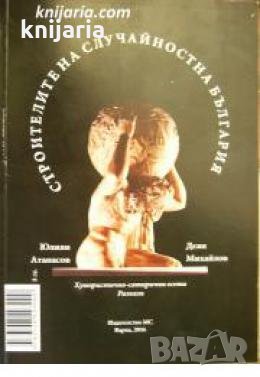 Строители на случайностна България , снимка 1
