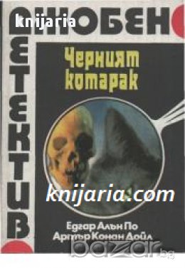 Поредица Джобен детектив: Черният котарак, снимка 1