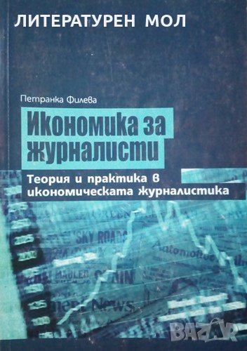Икономика за журналисти Теория и практика в икономоческата журналистика 2007г., снимка 1