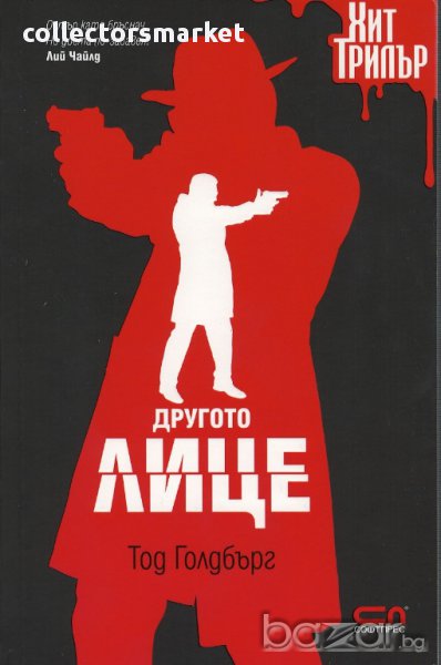 Другото лице, снимка 1