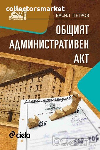 Общият административен акт, снимка 1