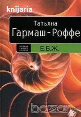 Е.Б.Ж, снимка 1