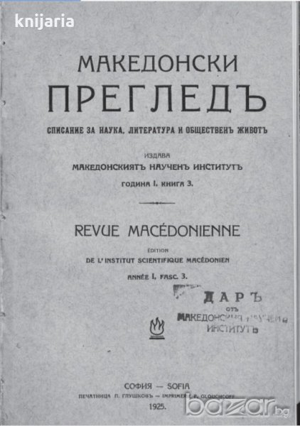 Списание Македонски преглед брой 1 1924 година, снимка 1