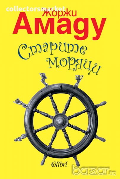 Старите моряци, снимка 1