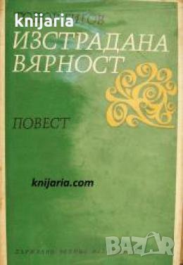 Изстрадана вярност , снимка 1