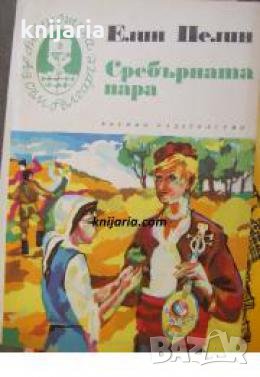 Библиотека Аз съм българче: Сребърната пара , снимка 1