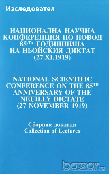 Сб. "Национална научна конференция по повод 85 години от Ньойския диктат", снимка 1