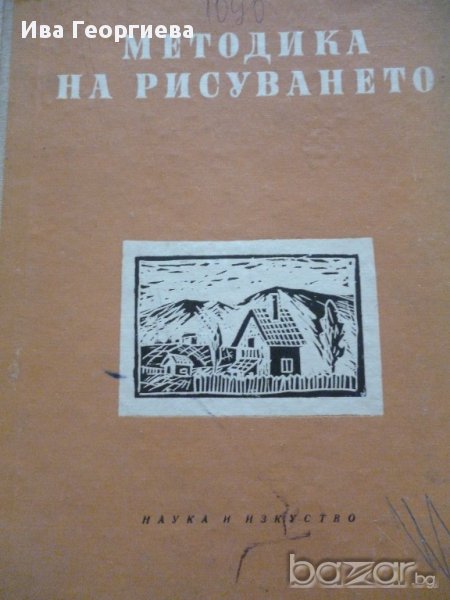 Методика на рисуването -  Драган Лозенски, снимка 1