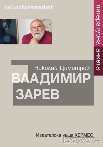 Владимир Зарев: Литературна анкета, снимка 1