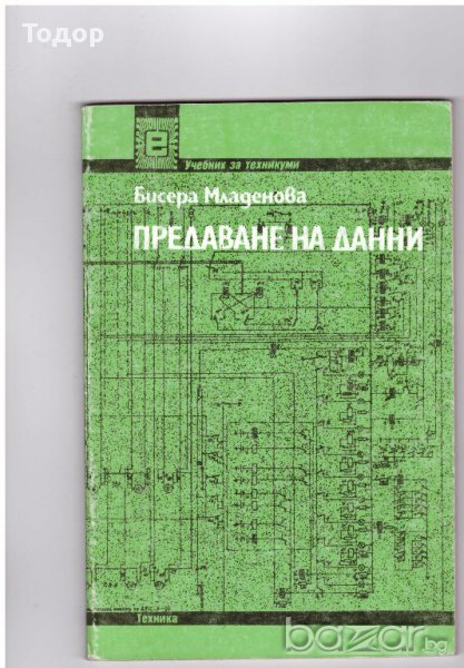 Предаване на данни, снимка 1