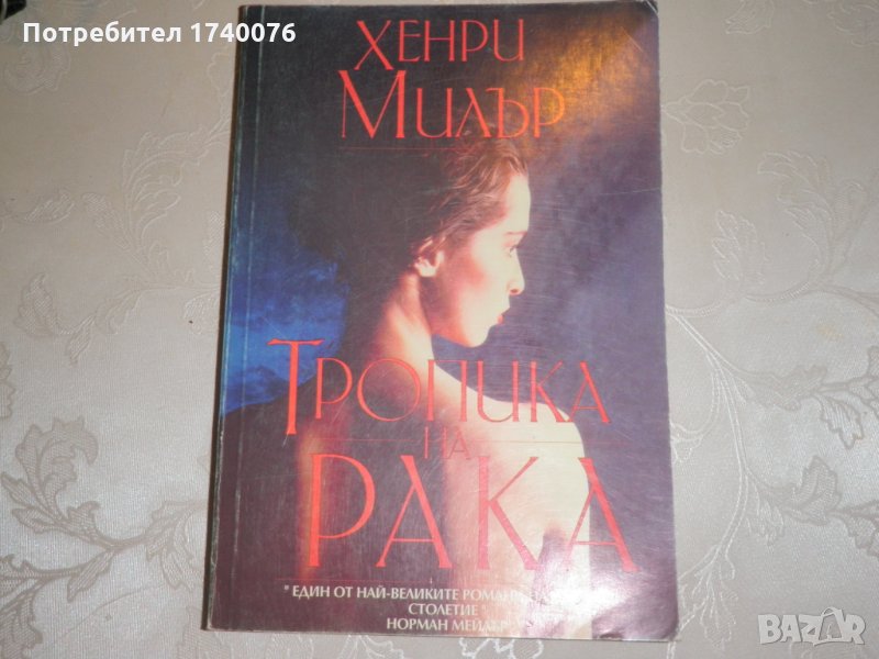 Тропика на Рака - Хенри Милър, снимка 1