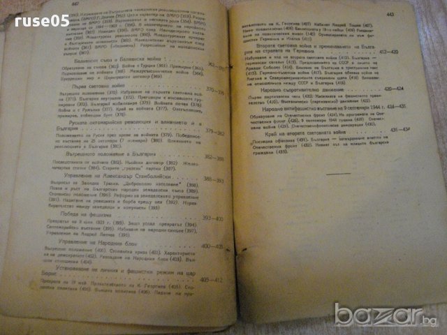 Книга"История за седми клас на гимназиите-Б.Божиков"-446 стр, снимка 7 - Учебници, учебни тетрадки - 14055253
