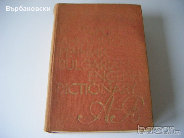 Речници, снимка 7 - Чуждоезиково обучение, речници - 20812393
