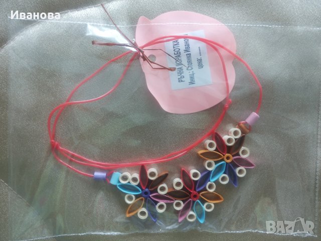 Ръчна изработка на бижута от хартия и квилинг  0.50лв