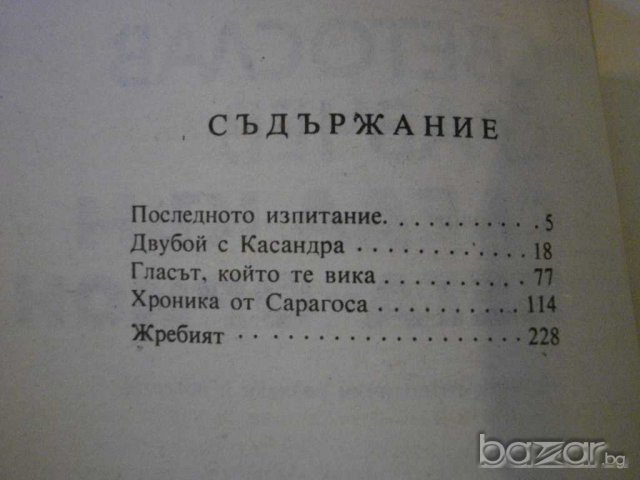 Книга "Следа към Вега-Орион - Светослав Славчев" - 240 стр., снимка 3 - Художествена литература - 8244312