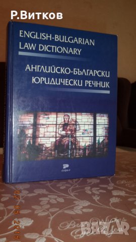 Речници, енциклопедии, справочници, снимка 17 - Чуждоезиково обучение, речници - 15639448