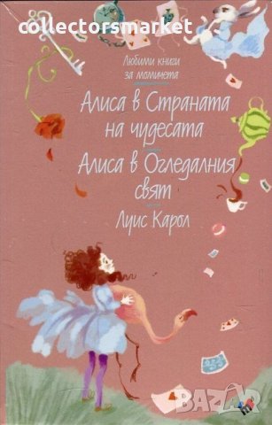 Алиса в Страната на чудесата. Алиса в Огледалния свят
