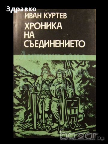 Иван Куртев – ХРОНИКА НА СЪЕДИНЕНИЕТО   , снимка 1 - Художествена литература - 12310300