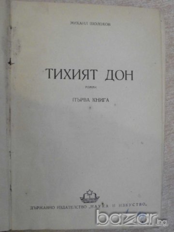 Книга "Тихият Дон - първа книга - Михаил Шолохов" - 496 стр., снимка 2 - Художествена литература - 8088375