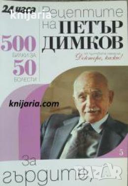 Рецептите на Петър Димков книга 5: За гърдите, носа и гърлото 