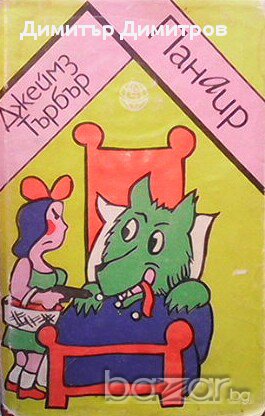 Панаир  Джеймз Търбър