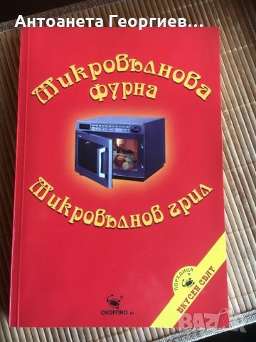 Готварска книга за микровълнова фурна, снимка 1 - Специализирана литература - 25165621