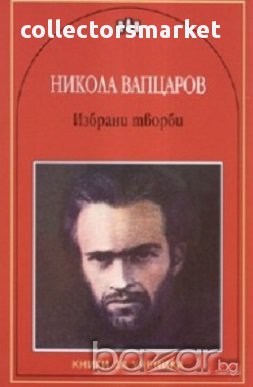 Избрани творби