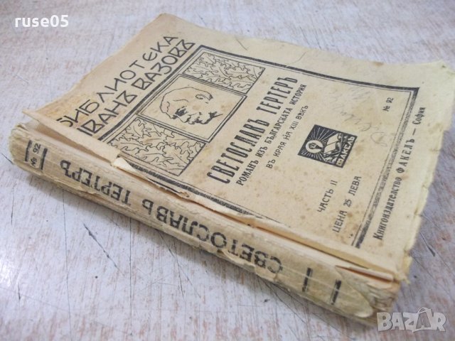 Книга "Светославъ Тертеръ-частъ 2 - Иванъ Вазовъ" - 192 стр., снимка 7 - Художествена литература - 24941244