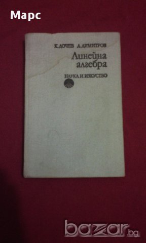 Линейна алгебра