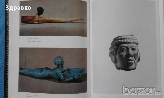 Египетская пластика малых форм – В.В.Павлов, С.И.Ходжаш, снимка 10 - Художествена литература - 15289159
