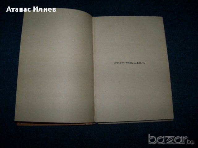 "Когато бях малък" от Добри Немиров 1942г., снимка 3 - Художествена литература - 11569620