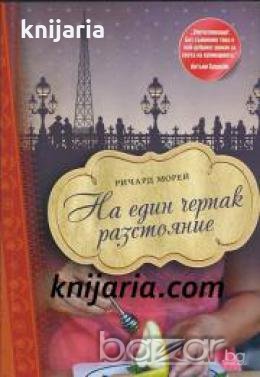 На един черпак разстояние 