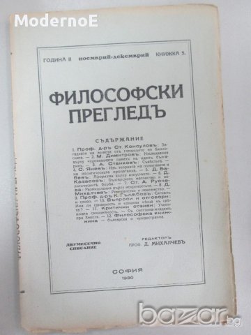 1930 Философски преглед