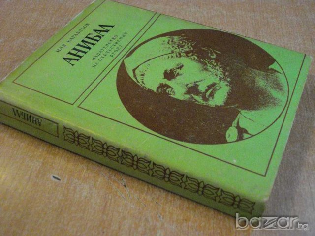 Книга "Анибал - Иля Карабльов" - 408 стр., снимка 7 - Художествена литература - 7918351