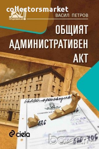 Общият административен акт