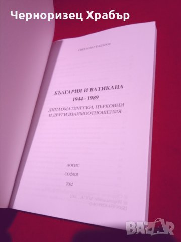 България и Ватикана 1944-1989, снимка 2 - Специализирана литература - 24387752