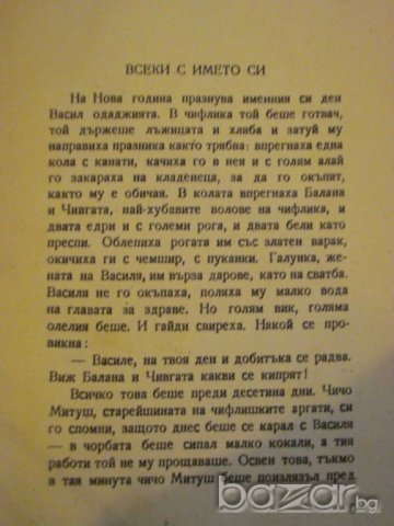 Книга "Ако можеха да говорят - Йордан Йовков" - 206 стр., снимка 3 - Художествена литература - 7890788