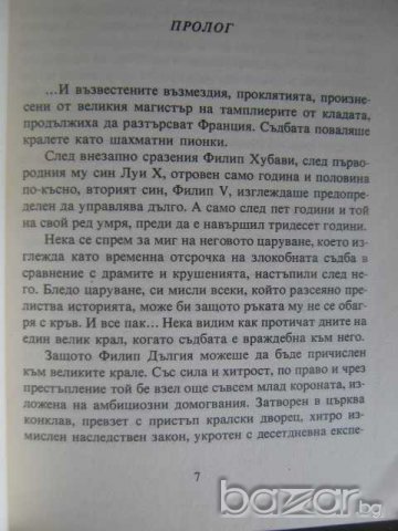 Книга "Френската вълчица - Морис Дрюон" - 416 стр., снимка 3 - Художествена литература - 8237728