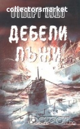 Дебели лъжи