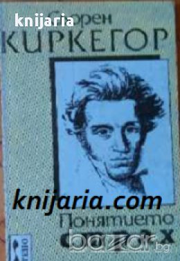 Понятието страх 