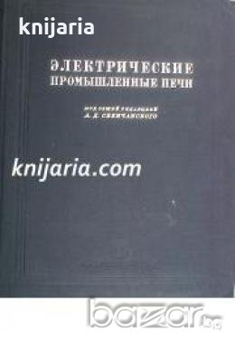 Электрические промышленные печи 