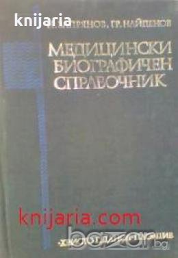 Медицински биографичен справочник , снимка 1 - Други - 19431660