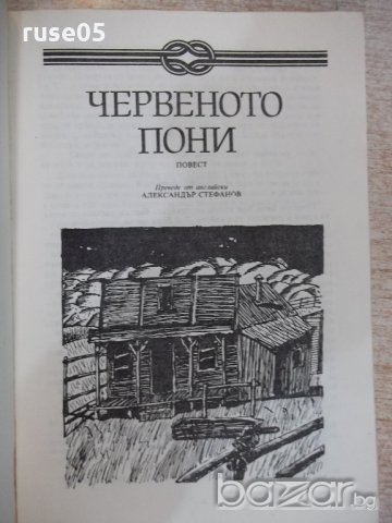 Книга "Червеното пони - Джон Стайнбек" - 144 стр., снимка 3 - Художествена литература - 19473053