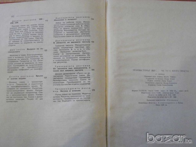 Книга "Транзисторът ли ?...че то е много просто" - 182 стр., снимка 6 - Специализирана литература - 7894967